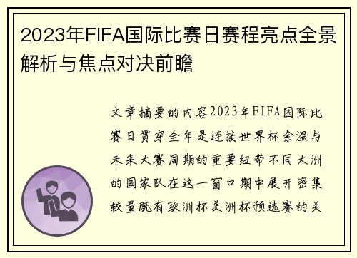 2023年FIFA国际比赛日赛程亮点全景解析与焦点对决前瞻 2023年FIFA国际比赛日赛程亮点全景解析与焦点对决前瞻