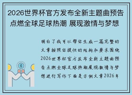 2026世界杯官方发布全新主题曲预告 点燃全球足球热潮 展现激情与梦想 2026世界杯官方发布全新主题曲预告 点燃全球足球热潮 展现激情与梦想