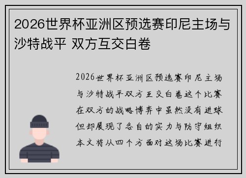 2026世界杯亚洲区预选赛印尼主场与沙特战平 双方互交白卷 2026世界杯亚洲区预选赛印尼主场与沙特战平 双方互交白卷