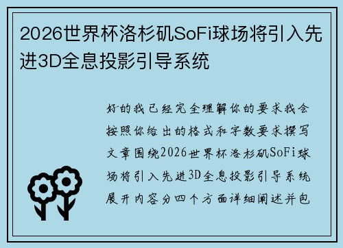 2026世界杯洛杉矶SoFi球场将引入先进3D全息投影引导系统 2026世界杯洛杉矶SoFi球场将引入先进3D全息投影引导系统