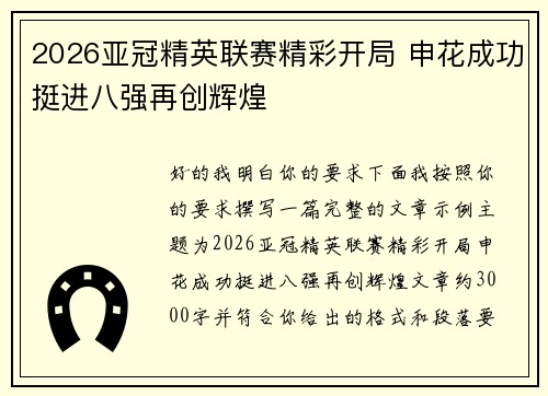 2026亚冠精英联赛精彩开局 申花成功挺进八强再创辉煌 2026亚冠精英联赛精彩开局 申花成功挺进八强再创辉煌
