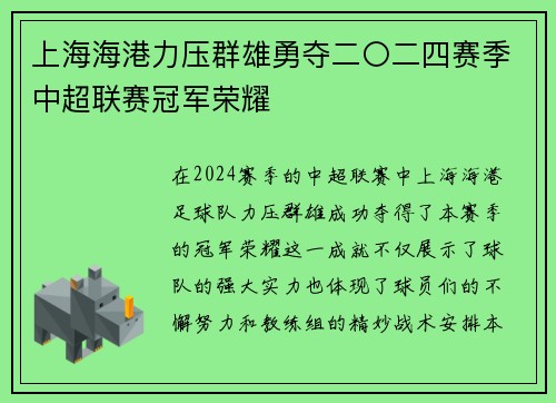 上海海港力压群雄勇夺二〇二四赛季中超联赛冠军荣耀 上海海港力压群雄勇夺二〇二四赛季中超联赛冠军荣耀