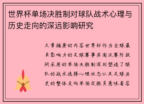 世界杯单场决胜制对球队战术心理与历史走向的深远影响研究 世界杯单场决胜制对球队战术心理与历史走向的深远影响研究
