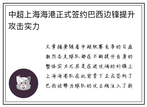 中超上海海港正式签约巴西边锋提升攻击实力