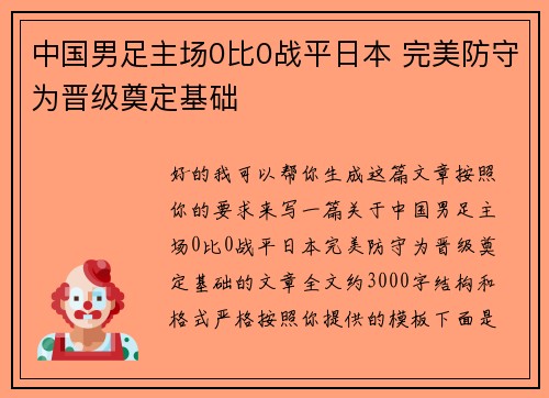 中国男足主场0比0战平日本 完美防守为晋级奠定基础 中国男足主场0比0战平日本 完美防守为晋级奠定基础