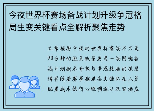 今夜世界杯赛场备战计划升级争冠格局生变关键看点全解析聚焦走势
