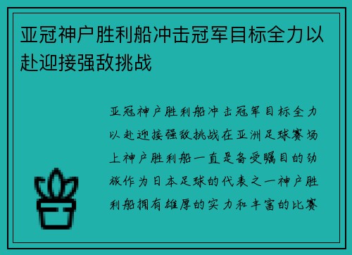 亚冠神户胜利船冲击冠军目标全力以赴迎接强敌挑战 亚冠神户胜利船冲击冠军目标全力以赴迎接强敌挑战