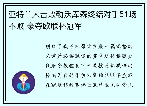 亚特兰大击败勒沃库森终结对手51场不败 豪夺欧联杯冠军 亚特兰大击败勒沃库森终结对手51场不败 豪夺欧联杯冠军