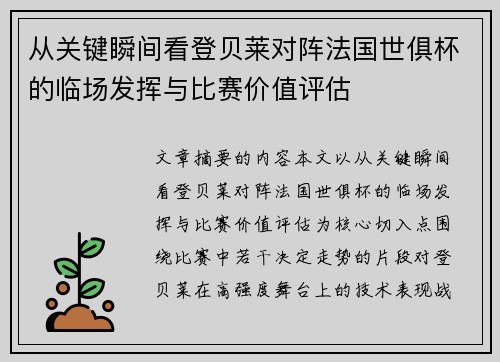 从关键瞬间看登贝莱对阵法国世俱杯的临场发挥与比赛价值评估