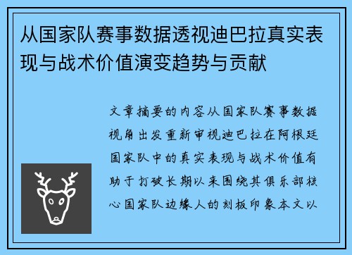 从国家队赛事数据透视迪巴拉真实表现与战术价值演变趋势与贡献 从国家队赛事数据透视迪巴拉真实表现与战术价值演变趋势与贡献