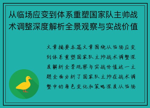 从临场应变到体系重塑国家队主帅战术调整深度解析全景观察与实战价值 从临场应变到体系重塑国家队主帅战术调整深度解析全景观察与实战价值
