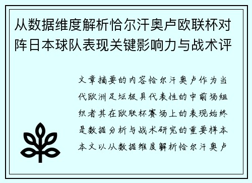 从数据维度解析恰尔汗奥卢欧联杯对阵日本球队表现关键影响力与战术评估 从数据维度解析恰尔汗奥卢欧联杯对阵日本球队表现关键影响力与战术评估
