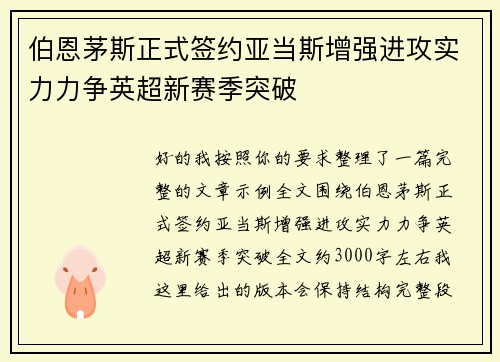 伯恩茅斯正式签约亚当斯增强进攻实力力争英超新赛季突破