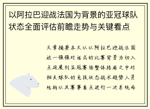 以阿拉巴迎战法国为背景的亚冠球队状态全面评估前瞻走势与关键看点 以阿拉巴迎战法国为背景的亚冠球队状态全面评估前瞻走势与关键看点
