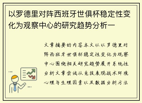 以罗德里对阵西班牙世俱杯稳定性变化为观察中心的研究趋势分析一