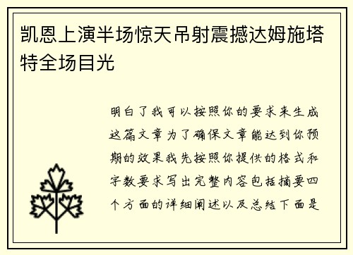 凯恩上演半场惊天吊射震撼达姆施塔特全场目光 凯恩上演半场惊天吊射震撼达姆施塔特全场目光