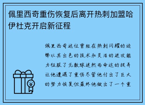佩里西奇重伤恢复后离开热刺加盟哈伊杜克开启新征程 佩里西奇重伤恢复后离开热刺加盟哈伊杜克开启新征程