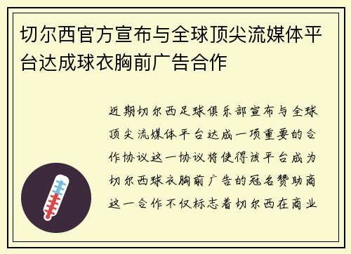 切尔西官方宣布与全球顶尖流媒体平台达成球衣胸前广告合作 切尔西官方宣布与全球顶尖流媒体平台达成球衣胸前广告合作