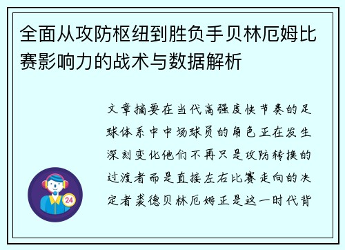 全面从攻防枢纽到胜负手贝林厄姆比赛影响力的战术与数据解析 全面从攻防枢纽到胜负手贝林厄姆比赛影响力的战术与数据解析