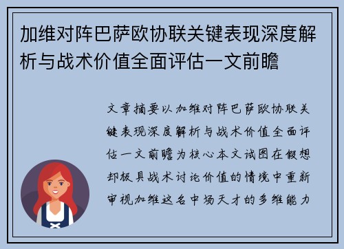 加维对阵巴萨欧协联关键表现深度解析与战术价值全面评估一文前瞻 加维对阵巴萨欧协联关键表现深度解析与战术价值全面评估一文前瞻