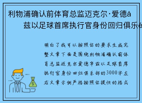 利物浦确认前体育总监迈克尔·爱德华兹以足球首席执行官身份回归俱乐部 利物浦确认前体育总监迈克尔·爱德华兹以足球首席执行官身份回归俱乐部