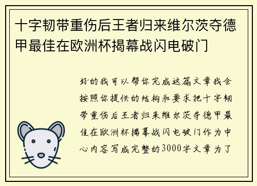 十字韧带重伤后王者归来维尔茨夺德甲最佳在欧洲杯揭幕战闪电破门 十字韧带重伤后王者归来维尔茨夺德甲最佳在欧洲杯揭幕战闪电破门