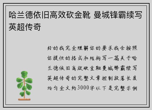 哈兰德依旧高效砍金靴 曼城锋霸续写英超传奇