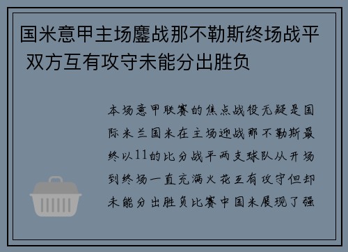 国米意甲主场鏖战那不勒斯终场战平 双方互有攻守未能分出胜负 国米意甲主场鏖战那不勒斯终场战平 双方互有攻守未能分出胜负