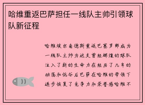 哈维重返巴萨担任一线队主帅引领球队新征程