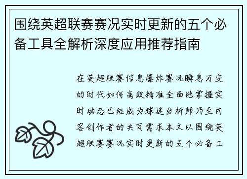 围绕英超联赛赛况实时更新的五个必备工具全解析深度应用推荐指南 围绕英超联赛赛况实时更新的五个必备工具全解析深度应用推荐指南