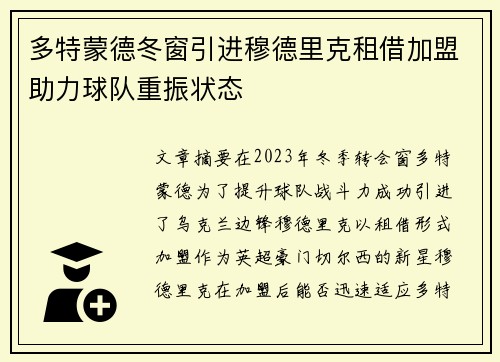 多特蒙德冬窗引进穆德里克租借加盟助力球队重振状态 多特蒙德冬窗引进穆德里克租借加盟助力球队重振状态