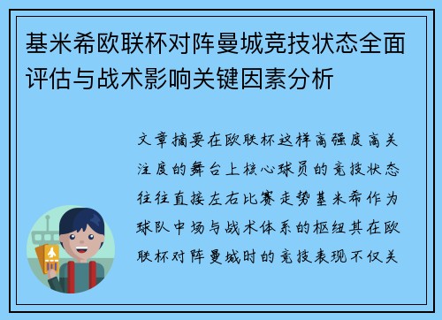 基米希欧联杯对阵曼城竞技状态全面评估与战术影响关键因素分析 基米希欧联杯对阵曼城竞技状态全面评估与战术影响关键因素分析