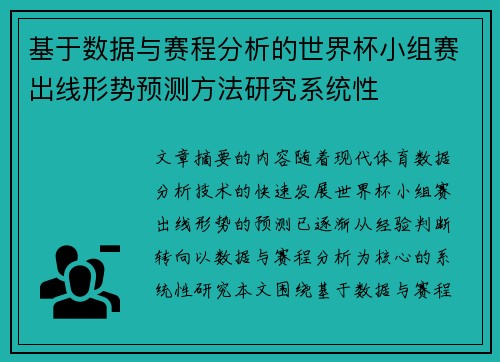基于数据与赛程分析的世界杯小组赛出线形势预测方法研究系统性 基于数据与赛程分析的世界杯小组赛出线形势预测方法研究系统性