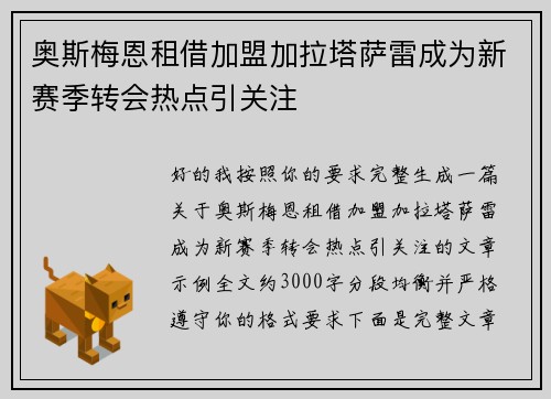 奥斯梅恩租借加盟加拉塔萨雷成为新赛季转会热点引关注 奥斯梅恩租借加盟加拉塔萨雷成为新赛季转会热点引关注