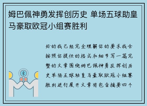 姆巴佩神勇发挥创历史 单场五球助皇马豪取欧冠小组赛胜利 姆巴佩神勇发挥创历史 单场五球助皇马豪取欧冠小组赛胜利