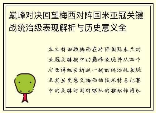 巅峰对决回望梅西对阵国米亚冠关键战统治级表现解析与历史意义全 巅峰对决回望梅西对阵国米亚冠关键战统治级表现解析与历史意义全