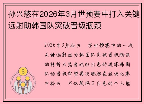 孙兴慜在2026年3月世预赛中打入关键远射助韩国队突破晋级瓶颈 孙兴慜在2026年3月世预赛中打入关键远射助韩国队突破晋级瓶颈