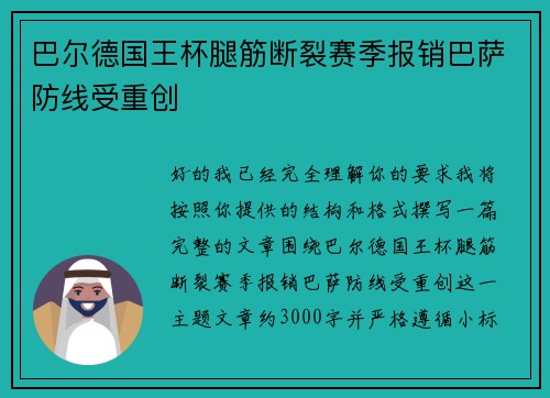 巴尔德国王杯腿筋断裂赛季报销巴萨防线受重创