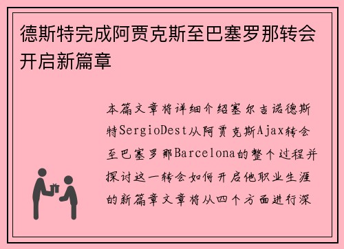 德斯特完成阿贾克斯至巴塞罗那转会开启新篇章 德斯特完成阿贾克斯至巴塞罗那转会开启新篇章