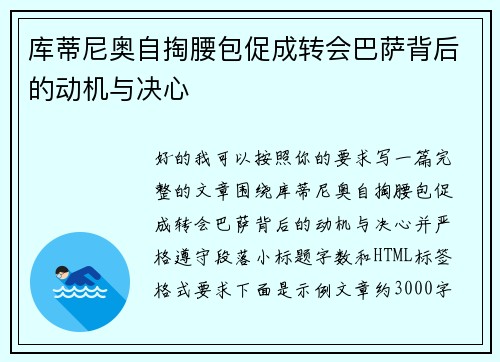 库蒂尼奥自掏腰包促成转会巴萨背后的动机与决心