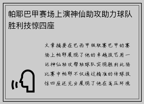 帕耶巴甲赛场上演神仙助攻助力球队胜利技惊四座 帕耶巴甲赛场上演神仙助攻助力球队胜利技惊四座