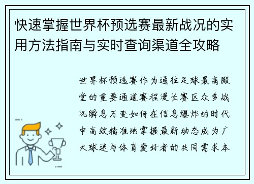 快速掌握世界杯预选赛最新战况的实用方法指南与实时查询渠道全攻略 快速掌握世界杯预选赛最新战况的实用方法指南与实时查询渠道全攻略