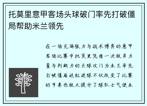 托莫里意甲客场头球破门率先打破僵局帮助米兰领先 托莫里意甲客场头球破门率先打破僵局帮助米兰领先