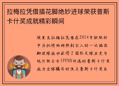 拉梅拉凭借插花脚绝妙进球荣获普斯卡什奖成就精彩瞬间 拉梅拉凭借插花脚绝妙进球荣获普斯卡什奖成就精彩瞬间