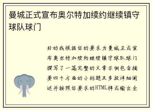 曼城正式宣布奥尔特加续约继续镇守球队球门 曼城正式宣布奥尔特加续约继续镇守球队球门