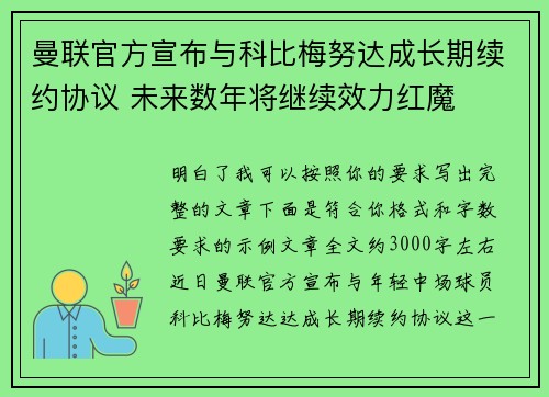 曼联官方宣布与科比梅努达成长期续约协议 未来数年将继续效力红魔 曼联官方宣布与科比梅努达成长期续约协议 未来数年将继续效力红魔