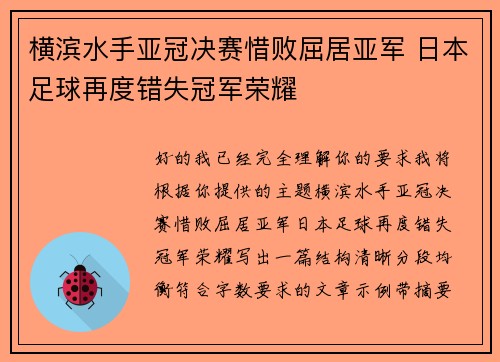 横滨水手亚冠决赛惜败屈居亚军 日本足球再度错失冠军荣耀